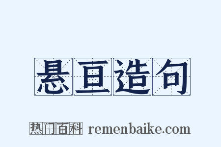 悬亘造句是什么意思的图片